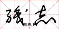 朱锡荣职志草书怎么写