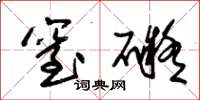 朱锡荣窒碍草书怎么写