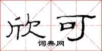 范连陞欣可隶书怎么写