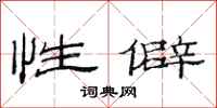 范连陞性僻隶书怎么写