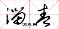 朱锡荣淄青草书怎么写