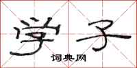 范连陞学子隶书怎么写