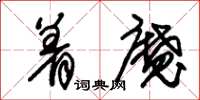 朱锡荣着魔草书怎么写