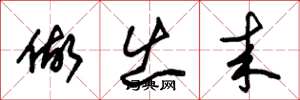 朱锡荣做出来草书怎么写