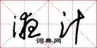 朱锡荣液汁草书怎么写