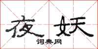 范连陞夜妖隶书怎么写