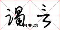 朱锡荣谒言草书怎么写