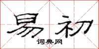 范连陞易初隶书怎么写