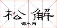 范连陞松解隶书怎么写