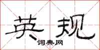 范连陞英规隶书怎么写