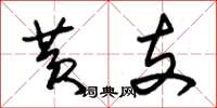 朱锡荣黄支草书怎么写