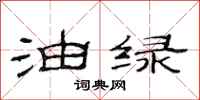 范连陞油绿隶书怎么写