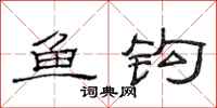 范连陞鱼钩隶书怎么写