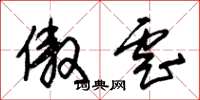 朱锡荣傲虐草书怎么写