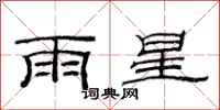 范连陞雨星隶书怎么写