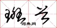 朱锡荣斑首草书怎么写