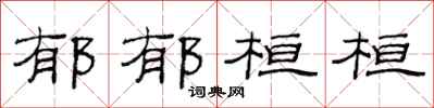 范连陞郁郁桓桓隶书怎么写