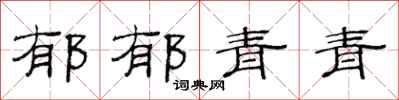 范连陞郁郁青青隶书怎么写