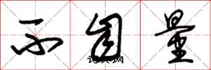 朱锡荣不自量草书怎么写