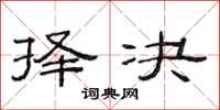 范连陞择决隶书怎么写