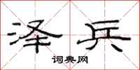 范连陞泽兵隶书怎么写