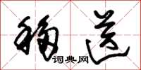 朱锡荣移送草书怎么写