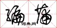 朱锡荣编蒲草书怎么写