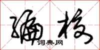 朱锡荣编校草书怎么写
