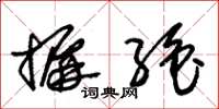 朱锡荣摒绝草书怎么写
