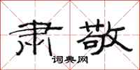 范连陞肃敬隶书怎么写