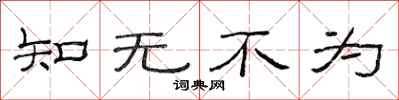 范连陞知无不为隶书怎么写