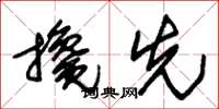 朱锡荣搀先草书怎么写
