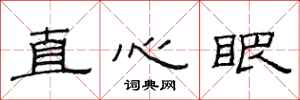 范连陞直心眼隶书怎么写