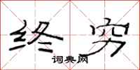 范连陞终穷隶书怎么写