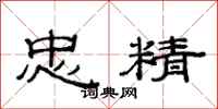 范连陞忠精隶书怎么写