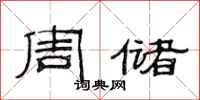 范连陞周储隶书怎么写