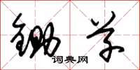 朱锡荣锄草草书怎么写