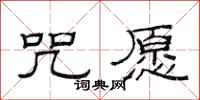 范连陞咒愿隶书怎么写