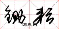 朱锡荣锄耘草书怎么写