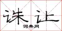 范连陞诛让隶书怎么写