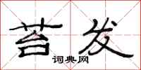 范连陞苔发隶书怎么写