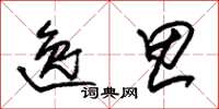 朱锡荣逸思草书怎么写