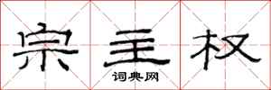 范连陞宗主权隶书怎么写