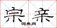 范连陞宗亲隶书怎么写