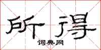 范连陞所得隶书怎么写