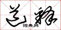朱锡荣道释草书怎么写