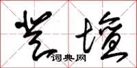 朱锡荣登坛草书怎么写