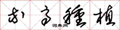 朱锡荣等高种植草书怎么写