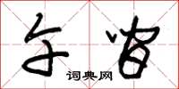 朱锡荣午间草书怎么写