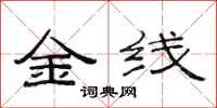 范连陞金线隶书怎么写